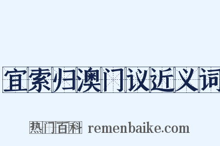 宜索归澳门议近义词是什么意思的图片
